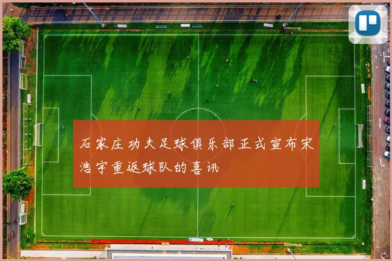 石家庄功夫足球俱乐部正式宣布宋浩宇重返球队的喜讯