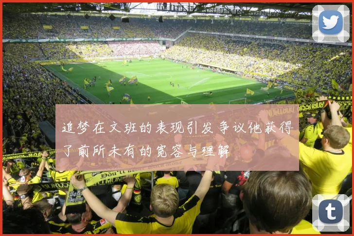追梦在文班的表现引发争议他获得了前所未有的宽容与理解