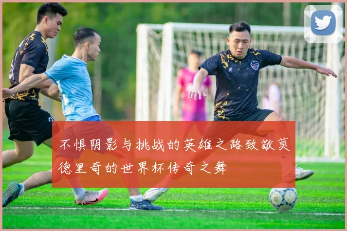 不惧阴影与挑战的英雄之路致敬莫德里奇的世界杯传奇之舞