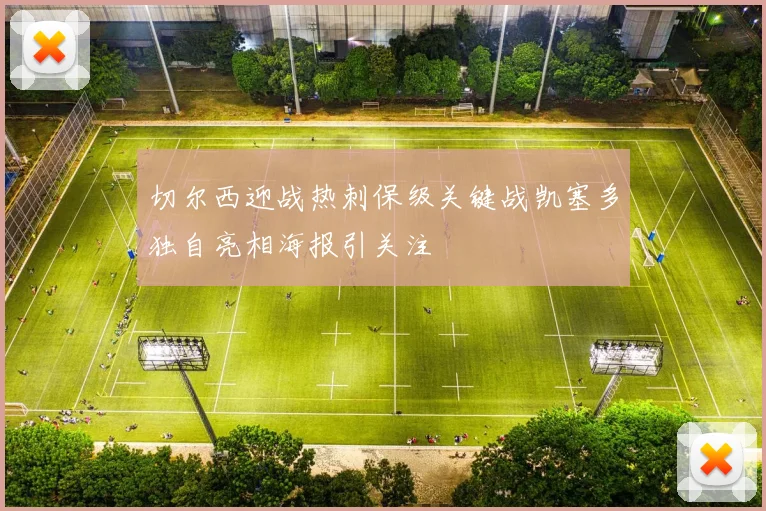 切尔西迎战热刺保级关键战凯塞多独自亮相海报引关注