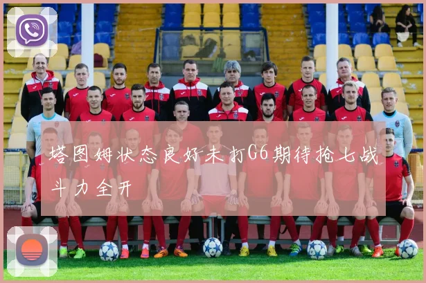塔图姆状态良好未打G6期待抢七战斗力全开