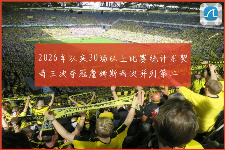 2026年以来30场以上比赛统计东契奇三次夺冠詹姆斯两次并列第二