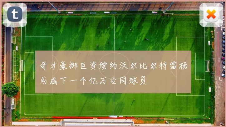 奇才豪掷巨资续约沃尔比尔特雷杨或成下一个亿万合同球员